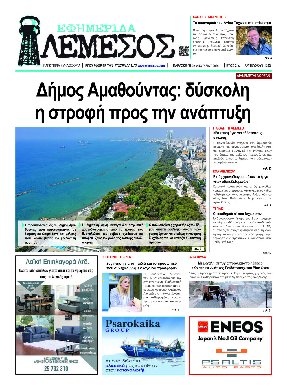 ΕΦΗΜΕΡΙΔΑ ΛΕΜΕΣΟΣ